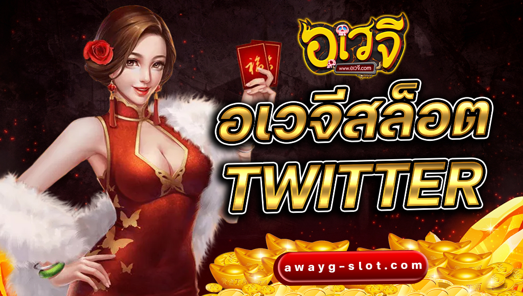 อเวจีสล็อต twitter